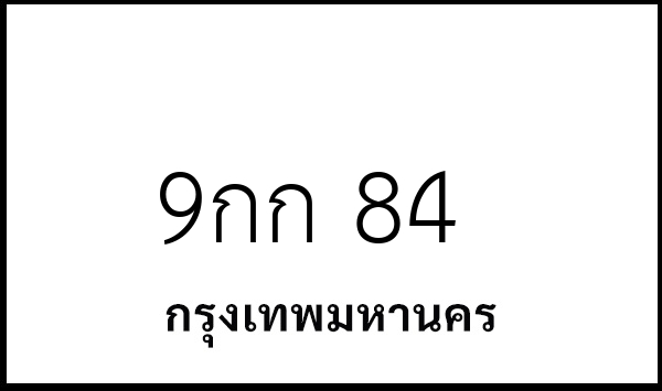 9กก 84